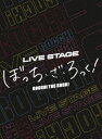 LIVE STAGE「ぼっち・ざ・ろっく!」（完全生産限定版） [DVD]