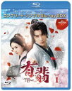 有翡(ゆうひ)-Legend of Love- Blu-ray BOX1<コンプリート・シンプルBlu-ray BOX6,000円シリーズ>【期間限定生産】 [...