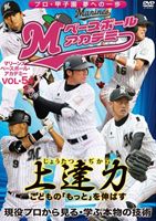 詳しい納期他、ご注文時はお支払・送料・返品のページをご確認ください発売日2011/11/18上達力（じょうたつぢから） こどもの「もっと」を伸ばす マリーンズ・ベースボール・アカデミー VOL.5 現役プロから見る・学ぶ本物の技術 ジャンル スポーツ野球 監督 出演 プロ野球界での確かな実績と豊富な指導経験を誇るマリーンズ・アカデミーのコーチ陣が野球上達のコツを分かりやすく教えてくれる番組「マリーンズ・ベースボール・アカデミー」がDVD化!現役マリーンズ選手によるお手本映像や試合に臨む心がけなども聞ける貴重な内容。第9、10回放送分を再編集して収録。 種別 DVD JAN 4547770011257 収録時間 56分 カラー カラー 組枚数 1 製作年 2011 製作国 日本 販売元 日本メディアサプライ登録日2011/10/24