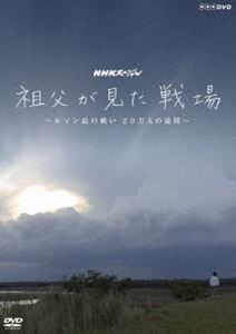 NHKスペシャル 祖父が見た戦場 〜ルソン島の戦い 20万人の最期〜 [DVD]