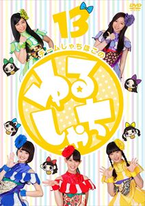 チームしゃちほこの『ゆるしゃち』13 [DVD]