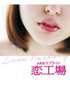 AKBラブナイト 恋工場 DVD BOX [DVD]