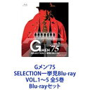 Gメン’75 SELECTION一挙見Blu-ray VOL.1〜5 全5巻 [Blu-rayセット]