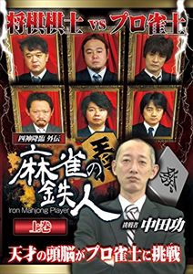 詳しい納期他、ご注文時はお支払・送料・返品のページをご確認ください発売日2014/12/5四神降臨外伝 麻雀の鉄人 挑戦者中田功 上巻 ジャンル 趣味・教養その他 監督 出演 土田浩翔が見つけ出した六人の麻雀の鉄人。彼らの奇跡の打牌に、最強の挑戦者が挑戦する。ニコニコ生放送の究極の麻雀対局番組「四神降臨」シリーズの外伝である「麻雀の鉄人」が、DVDでついに登場！今回の挑戦者は、将棋棋士・中田功七段。前回、惜敗を喫した将棋棋士・鈴木大介八段に代わって、棋士のプライドを賭け、リベンジを誓う。果たして「頭脳ゲームの天才」は鉄人の牙城を崩す事が出来るのか？ 種別 DVD JAN 4571153236258 収録時間 88分 カラー カラー 組枚数 1 製作年 2014 製作国 日本 音声 日本語（ステレオ） 販売元 アムモ98登録日2014/09/24