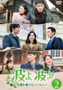 ナミヨナミヨアイヲカナデルハーモニー2詳しい納期他、ご注文時はお支払・送料・返品のページをご確認ください発売日2019/6/4関連キーワード：チョアヨンパクジョンウクキムギョヌ波よ 波よ〜愛を奏でるハーモニー〜 DVD-BOX2ナミヨナミヨアイヲカナデルハーモニー2 ジャンル 海外TV韓国映画 監督 出演 チョ・アヨンパク・ジョンウクキム・ギョヌチャン・ジェホソハ夫に会うため、家族と共にソウルへ向かったオクブンは途中で全財産を盗まれ、偶然出会ったチュンサムの家の隣で暮らすことに。オクブンは市場でふかしイモの商売を始める。歌手を夢見る娘ボクシルはそんな生活を嫌がるが、隣に住むギョンホと仲良くなり、徐々にその生活に慣れていく。15年後、歌手の夢を諦められないまま工場で働くボクシルは…。歌手を夢見る女性のヒューマンラブストーリー。第37〜72話収録の第2巻。封入特典ブックレット 種別 DVD JAN 4907953213258 収録時間 1273分 カラー カラー 組枚数 12 製作年 2018 製作国 韓国 字幕 日本語 音声 韓国語DD（ステレオ） 販売元 ハピネット登録日2019/02/18