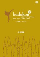 budokon -武道魂- 其の弐 中級編 [DVD]