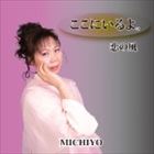 MICHIYO / ここにいるよ。／恋の風 [CD]