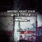 稲川淳二 / 稲川淳二の怪談 MYSTERY NIGHT TOUR Selection10 先住者 [CD]
