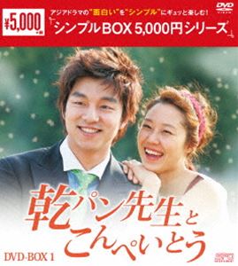 乾パン先生とこんぺいとう DVD-BOX1 [DVD]