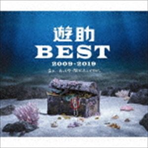 遊助 / 遊助BEST 2009-2019 あの・・あっとゆー間だったんですケド。（初回生産限定盤B） [CD]