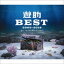 ͷ / ͷBEST 2009-2019 ΡäȤ桼֤äǤɡʽB [CD]