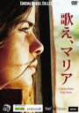 歌え、マリア [DVD]