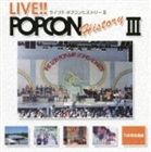 (オムニバス) LIVE！！ POPCON HISTORY III CD