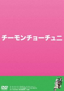 詳しい納期他、ご注文時はお支払・送料・返品のページをご確認ください発売日2011/6/23チーモンチョーチュウ／チーモンチョーチュ二 ジャンル 国内TVお笑い 監督 出演 チーモンチョーチュウチーモンチョーチュウの単独ライブDVD第2弾。3月30日に銀座博品館で行なわれた、DVD用収録のための単独ライブを中心に、ロケ企画や過去の単独ライブ用に撮影されたブリッジVTRを収録。封入特典オリジナルステッカー［5種類のうち1枚をランダム封入］(初回生産分のみ特典) 種別 DVD JAN 4571366483258 カラー カラー 組枚数 1 製作年 2011 製作国 日本 音声 DD（ステレオ） 販売元 ユニバーサル ミュージック登録日2011/04/15