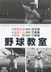 野球教室 若林忠志・山本一人・別当薫 [DVD]