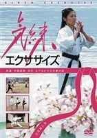 詳しい納期他、ご注文時はお支払・送料・返品のページをご確認ください発売日2008/12/5武心道秘伝 気練エクササイズ ジャンル 趣味・教養ダイエット／料理 監督 出演 種別 DVD JAN 4582231540259 販売元 アリックスジャパン登録日2008/10/06