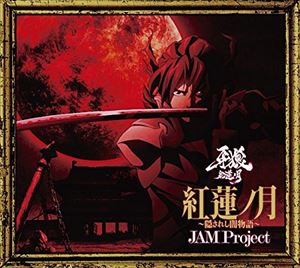JAM Project / TVアニメ『牙狼-紅蓮ノ月-』OP主題歌：：紅蓮ノ月〜隠されし闇物語〜 [CD]