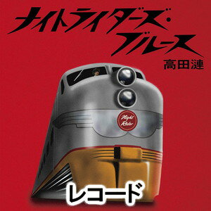 Rakuten - 高田漣 / ナイトライダーズ・ブルース（完全生産限定盤） [レコード]
