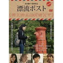 詳しい納期他、ご注文時はお支払・送料・返品のページをご確認ください発売日2022/3/2漂流ポスト ジャンル 邦画ドラマ全般 監督 清水健斗 出演 雪中梨世神岡実希中尾百合音藤公太永倉大輔東日本大震災で親友の恭子を亡くした園美は、心のどこかで死を受け入れられず日々を過ごしていた。ある日、学生時代に恭子と埋めたタイムカプセルが見つかる。中には『将来のお互い』に宛てた手紙が入っていた…。蘇る美しい思い出と罪悪感。過去と向き合う中、震災で亡くなった大切な人へ届けたい言葉・伝えることができなかった想いを綴った手紙が届く【漂流ポスト】の存在を知った園美は、心の復興を遂げることができるのか…。関連商品2018年公開の日本映画 種別 DVD JAN 4571431218259 収録時間 60分 画面サイズ シネマスコープ カラー カラー 組枚数 1 製作年 2018 製作国 日本 字幕 日本語 音声 日本語DD（ステレオ） 販売元 オデッサ・エンタテインメント登録日2021/11/23