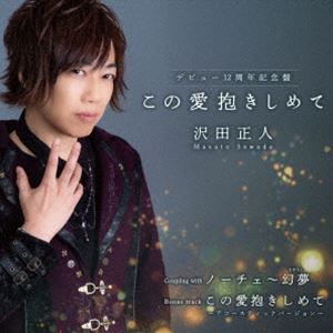 沢田正人 / この愛抱きしめて〜デビュー12周年記念盤〜 [CD]