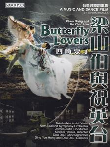 何占豪／陳鋼 梁山泊と祝英台 [DVD]