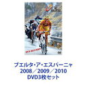 ブエルタ・ア・エスパーニャ 2008／2009／2010 [DVD3枚セット]