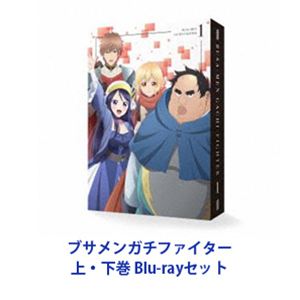 ブサメンガチファイター詳しい納期他、ご注文時はお支払・送料・返品のページをご確認ください発売日2025/11/26関連キーワード：VPXY-72140 4988021721400 VPXY-72141 4988021721417 ブルーレイ BDブサメンガチファイター 上・下巻ブサメンガチファイター ジャンル アニメテレビアニメ 監督 曽根利幸 出演 諏訪部順一稲垣好白石兼斗内田真礼中務貴幸【シリーズまとめ買い】冤罪によって無職の引きこもりになってしまった吉岡しげる（34）は、異世界でもブサメンを貫く事で膨大なステータスを入手。チート級の能力値で“絶対神”として第2の人生を歩み始める。同時に異世界にきた3人の男女—聖華、誠司、リーズと行動を共にする事になるが、しげるには「女の子に触れるだけでHPが減ってしまう」という弱点が…。危険回避のため早々にパーティーを離脱して一人旅をと思うしげるだったが—？■セット内容▼商品名：　ブサメンガチファイター 上巻種別：　Blu-ray品番：　VPXY-72140JAN：　4988021721400発売日：　2025/10/22▼商品名：　ブサメンガチファイター 下巻種別：　Blu-ray品番：　VPXY-72141JAN：　4988021721417発売日：　2025/11/26関連商品WHITE FOX制作作品2025年日本のテレビアニメ当店厳選セット商品一覧はコチラ 種別 Blu-rayセット JAN 6202604020260 カラー カラー 組枚数 4 製作年 2025 製作国 日本 音声 日本語リニアPCM（ステレオ） 販売元 バップ登録日2026/04/02