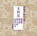 日常のおつとめ 天台宗 開経偈／観音経／般若心経／山家学生式 CD