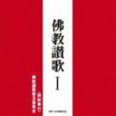 佛教讃歌普及委員会 / 佛教讃歌 I [CD]