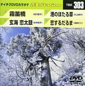 詳しい納期他、ご注文時はお支払・送料・返品のページをご確認ください発売日2011/2/9テイチクDVDカラオケ 音多Station ジャンル 趣味・教養その他 監督 出演 収録内容霧笛橋／玄海 恋太鼓／港のほたる草／恋するだるま 種別 DVD JAN 4988004775260 収録時間 18分28秒 カラー カラー 組枚数 1 製作国 日本 販売元 テイチクエンタテインメント登録日2011/01/13