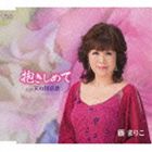 藤まりこ / 抱きしめて／天の川哀歌 [CD]