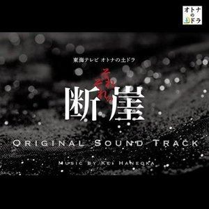 羽岡佳 / 東海テレビ オトナの土ドラ「それぞれの断崖」オリジナル・サウンドトラック [CD]