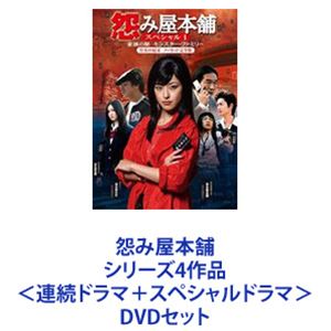 詳しい納期他、ご注文時はお支払・送料・返品のページをご確認ください発売日2009/11/20怨み屋本舗 シリーズ4作品 ＜連続ドラマ＋スペシャルドラマ＞ ジャンル 国内TVドラマ全般 監督 出演 木下あゆ美寺島進きたろう前田健葵竹財輝之助マイク・ハンうじきつよし毒をもって毒を制する！ドンデンに次ぐドンデン返し！殺伐とした現代社会の暗部を斬る現代の仕置き人！身近に起こりそうでちょっと怖いネタをもとに、想像を絶する意外な方法で現代にはびこる悪を斬るサスペンス・シリーズ！■出演　木下あゆ美　寺島進　前田健　葵きたろう　加藤雅也　など■原作　栗原正尚「怨み屋本舗」■脚本　川嶋澄乃■監督　仁木啓介法律の及ばない範囲で犯罪に巻き込まれた被害者たちに代わって、情報屋や工作員を使って絶対に捕まらず、証拠の残らない方法で加害者に制裁を下す謎の女・怨み屋！■セット内容商品名：　怨み屋本舗種別：　DVD品番：　VPBX-12972JAN：　4988021129725発売日：　20061122製作年：　2006音声：　DD（モノラル）商品内容：　DVD　5枚組商品解説：　全12話収録■2006年7月放送なぜ怨み屋はこのように怨みをはらしていくのか？そして怨み屋の過去は・・・？？商品名：　怨み屋本舗 家族の闇／モンスター・ファミリー種別：　DVD品番：　VPBX-13027JAN：　4988021130271発売日：　20080319製作年：　2007音声：　DD（ステレオ）商品内容：　DVD　1枚組商品解説：　本編、特典映像収録■2008年1月放送　スペシャル版！怨み屋リターンズ！同キャストで2008年新年特別番組として復活！商品名：　怨み屋本舗 スペシャルII マインドコントロールの罠種別：　DVD品番：　VPBX-13330JAN：　4988021133302発売日：　20090325製作年：　2008音声：　DD（ステレオ）商品内容：　DVD　1枚組商品解説：　本編、特典映像収録■2008年1月7日放送　新春復活スペシャル第2弾！おなじみのキャストが登場！商品名：　怨み屋本舗 REBOOT DVD-BOX種別：　DVD品番：　TDV-19190DJAN：　4988104051905発売日：　20091120製作年：　2009音声：　DD（ステレオ）商品内容：　DVD　5枚組商品解説：　全13話、特典映像収録■2009年7月放送　TVシリーズ化第2弾！さらにハードに！！さらにダークに！！怨み屋、再起動【リブート】！！　▼お買い得キャンペーン開催中！対象商品はコチラ！関連商品寺島進出演作品テレビ東京ドラマ242000年代日本のテレビドラマドラマ怨み屋本舗シリーズ当店厳選セット商品一覧はコチラ 種別 DVDセット JAN 6202202210261 カラー カラー 組枚数 12 製作国 日本 販売元 セット販売登録日2022/02/25