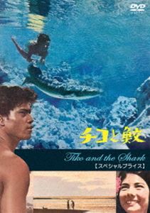 チコトサメ詳しい納期他、ご注文時はお支払・送料・返品のページをご確認ください発売日2023/10/21関連キーワード：アルカウエチコと鮫【スペシャルプライス】チコトサメ ジャンル 洋画アドベンチャー 監督 フォルコ・クィリチ 出演 アル・カウエマルレーヌ・アマングデニス・プヒラディアーナ・ウ南海の楽園タヒチ。ある日、少年チコは海岸に迷い込んでいた人喰い鮫の子供を見つけ、女友だちディアーナと一緒に小さな鮫をひそかに育てていった。成長した鮫は、チコとディアーナを豊かな色彩と美観に満ちた大洋の海底深く、あるいは珊瑚礁の間を次々と案内して、すばらしい風景の浜辺へつれ出すのだったが、突然二人の視野から姿を消した。十年たち、仲間たちと漁に出たチコは、海底で五メートルもある巨大な鮫と再会した…。関連商品60年代洋画 種別 DVD JAN 4560292382261 収録時間 112分 カラー カラー 組枚数 1 製作年 1962 製作国 イタリア 字幕 日本語 音声 伊語DD（モノラル） 販売元 アネック登録日2023/08/09