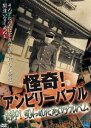 怪奇!アンビリーバブル 封印!呪われた死のアルバム [DVD]