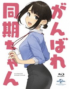 ガンバレドウキチャン詳しい納期他、ご注文時はお支払・送料・返品のページをご確認ください発売日2021/12/24関連キーワード：アニメーション ブルーレイ BDがんばれ同期ちゃんガンバレドウキチャン ジャンル アニメテレビアニメ 監督 古賀一臣 出演 稗田寧々上坂すみれ瀬戸麻沙美榎木淳弥「がんばれ同期ちゃん」とは、空回りしつつも既成事実を作る為にひたすらがんばる同期ちゃんのお話である。【収録内容】・本編12話＋未配信新作1話（全13話収録）封入特典三方背ケース（よむ描き下ろしイラスト） 種別 Blu-ray JAN 4988102999261 収録時間 63分 カラー カラー 組枚数 1 製作国 日本 音声 日本語リニアPCM（ステレオ） 販売元 NBCユニバーサル・エンターテイメントジャパン登録日2021/09/20