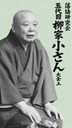 落語研究会 五代目柳家小さん大全 上 [DVD]