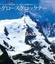 詳しい納期他、ご注文時はお支払・送料・返品のページをご確認ください発売日2012/7/27世界の名峰 グレートサミッツ アルプスの聖なる頂〜オーストリア最高峰めざして（グロースグロックナー）〜 ジャンル 国内TVカルチャー／旅行／景色 監督 出演 世界の名峰の究極の撮影に挑む！登山者の目線で、まるで自らが登っているような臨場感と、空撮によるスケール感溢れる絶景映像が満載！皇帝フランツ・ヨーゼフが愛した氷河の山、アルプス東部、オーストリアの最高峰であるグロースグロックナーを収録。 種別 Blu-ray JAN 4988066187261 収録時間 89分 カラー カラー 組枚数 1 製作年 2010 製作国 日本 字幕 日本語 音声 リニアPCM（ステレオ） 販売元 NHKエンタープライズ登録日2012/05/01