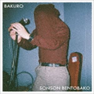 ソンソン弁当箱 / BAKURO [CD]