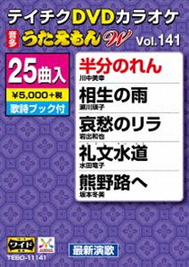 テイチクディーブイディーカラオケウタエモンダブリュ141サイシンエンカヘン詳しい納期他、ご注文時はお支払・送料・返品のページをご確認ください発売日2019/2/20関連キーワード：カラオケテイチクDVDカラオケ うたえもんW（141）最新演歌編テイチクディーブイディーカラオケウタエモンダブリュ141サイシンエンカヘン ジャンル 趣味・教養その他 監督 出演 収録内容半分のれん／相生の雨／哀愁のリラ／礼文水道／熊野路へ／なみだ雲／雪の花哀歌／春待ち草／望郷ひとり旅／長崎しぐれ／最終出船／歩き続けて…／望郷佐渡おけさ／よりそい蛍／恋の龍／人生の晩歌／あなたの愛に包まれながら／どうしたらいいの!?／合鍵迷子／人生の楽屋／中之島純情／古いタイプの女です／望郷さんさ／アイラブユー／プロポーズ 種別 DVD JAN 4988004794261 収録時間 114分 組枚数 1 製作国 日本 販売元 テイチクエンタテインメント登録日2018/12/25