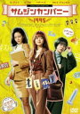 サムジンカンパニー1995 [DVD]