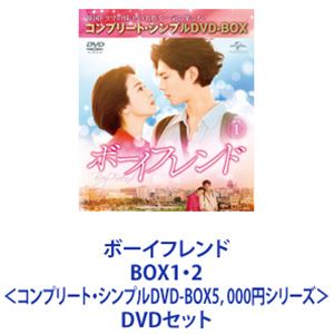 詳しい納期他、ご注文時はお支払・送料・返品のページをご確認ください発売日2021/2/26ボーイフレンド BOX1・2＜コンプリート・シンプルDVD-BOX5，000円シリーズ＞ ジャンル 海外TV韓国映画 監督 出演 ソン・ヘギョパク・ボゴムチャン・スンジョチャ・ファヨンコ・チャンソククァク・ソニョンP.O（Block B）【シリーズまとめ買い】世界で愛されるソン・ヘギョ！×世界の男友達パク・ボゴム！初共演！「ボーイフレンド」DVD-BOX1・2セット世界で一番、甘い恋をしたい——おとぎ話のように美しい、現代版シンデレラ物語！彼と出会って笑う日が増えたの。誰かをこんなに好きになるなんて思わなかった君が目を閉じるその日までそばを離れない。一緒にいさせて。愛してる癒され涙があふれてくる。幸せな余韻が残る。大切な人に優しい言葉をかけたくなる！★眩しいオーラ×カリスマ！韓流史上最も美しいピュア・ラブカップル誕生！★政治家の娘・ホテル代表チャ・スヒョン×一人旅の青年キム・ジニョク★2018年全チャンネル視聴率No.1！極上のウェルメイドドラマ！★熱狂は世界へ！アメリカ、ヨーロッパ各国まで波及！★豪華共演陣チャン・スンジョ　チャ・ファヨン　コ・チャンソクキム・ジュホン　クァク・ソニョン　P.O（Block B）キム・ヘウン　ムン・ソングン　ペク・ジウォン★原色キューバの街中×ウェイビーロングヘアのボゴム！★韓ドラ初“カリブ海の真珠”キューバロケ！！★夕日がよく見えるモロ・カバーニャ。恋に落ちるのにぴったりの場所！★まるで一幅の絵画！映画級の映像美！心震えるOST！★自由な魂あふれる若者が年齢も身分も違う女性と恋に落ち、信じた道を突き進む★裕福でも自由がないヒロインの心を癒したのは、ある青年だった。★スヒョンがジニョクと出会い、明るく前向きな自分を取り戻していく。ラーメンが食べたい・・・。また写真を撮られる騒ぎになりますよ。氷姫？笑わないのよ。私生活がないもの政治家の娘として窮屈な人生を送ってきたチャ・スヒョン。財閥御曹司と結婚するも夫の浮気で離婚。慰謝料として受け取った赤字ホテルを4年で業界トップへと成長させる。ある日、出張で訪れたキューバでスヒョンが困っていると、一人旅をしてる明るく純粋なキム・ジニョクに助けられる。キューバで夢のようなひとときを過ごした2人は、帰国後ソウルで運命的に再会。ジニョクが採用された企業は、なんとスヒョンのホテルだった。演出パク・シヌ　脚本ユ・ヨンア　制作　BON FACTORY　STUDIO DRAGON2人は運命に導かれるかのように惹かれあう。純粋に想いを伝えるジニョクの前向きな姿勢は、仮面を被って生きてきたスヒョンの心を溶かしていく。2人の前に立ちはだかるさまざまな障壁。権力のため打算としがらみに生きる人々。世間の偏見。ジニョクは動じず、周囲の目も気にしない。彼に抗えず惹かれていってしまうスヒョンの葛藤とは。彼女を守るために成長していくジニョクの行動とは。困難を乗り越えながら愛を育んでいく彼らの物語。■セット内容発売日：　20210226商品内容：　DVD　4枚組商品解説：　全8話収録▼商品名：　ボーイフレンド BOX1＜コンプリート・シンプルDVD-BOX5，000円シリーズ＞【期間限定生産】品番：　GNBF-10001JAN：　4988102929107▼商品名：　ボーイフレンド BOX2＜コンプリート・シンプルDVD-BOX5，000円シリーズ＞【期間限定生産】品番：　GNBF-10002JAN：　4988102929169関連商品当店厳選セット商品一覧はコチラ 種別 DVDセット JAN 6202311100262 カラー カラー 組枚数 8 製作年 2018 製作国 韓国 字幕 日本語 音声 韓国語DD（ステレオ）日本語DD（ステレオ） 販売元 NBCユニバーサル・エンターテイメントジャパン登録日2023/11/21