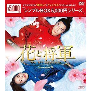 花と将軍〜Oh My General〜 DVD-BOX3 [DVD]
