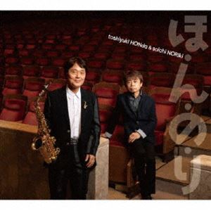 本多俊之＆野力奏一（sax／p） / ほ・ん・の・り [CD]