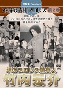 詳しい納期他、ご注文時はお支払・送料・返品のページをご確認ください発売日2010/2/20流智美Presents 不滅の昭和プロレス 第2巻 魂のプロレス請負人 竹内宏介 ジャンル スポーツ格闘技 監督 出演 竹内宏介プロレスライター草分けの一人であり、ゴング編集長／発行人として日本のプロレスシーンと共に歩んできたプロレスの裏側を知る男・竹内宏介の半生を振り返る作品。 種別 DVD JAN 4941125613262 収録時間 193分 画面サイズ スタンダード カラー カラー 組枚数 1 製作年 2009 製作国 日本 音声 （ステレオ） 販売元 クエスト登録日2009/12/09