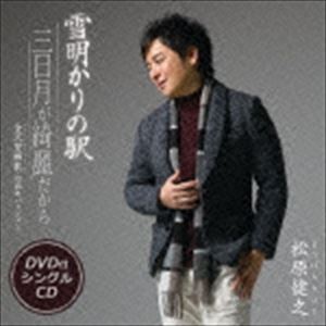 松原健之 / 雪明かりの駅／三日月が綺麗だから／金沢望郷歌 -10周年バージョン-（C...