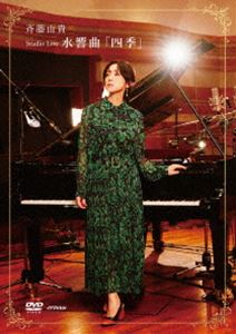 斉藤由貴／Studio Live 水響曲「四季」 [DVD]