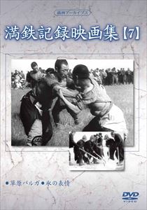 詳しい納期他、ご注文時はお支払・送料・返品のページをご確認ください発売日2015/8/5満洲アーカイブス 満鉄記録映画集 第7巻 ジャンル 趣味・教養ドキュメンタリー 監督 出演 昭和史の中で、日本が建国した幻の共和国、“満洲”の誕生から終焉までを綴った第一級の歴史的映像資料!「草原バルガ」「氷の表情」を収録。 種別 DVD JAN 4515514081262 収録時間 49分 画面サイズ スタンダード カラー モノクロ 組枚数 1 製作国 日本 販売元 徳間ジャパンコミュニケーションズ登録日2015/05/28