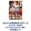 はみだし刑事情熱系 PART1〜8 コレクターズDVD＜デジタルリマスター版＞ [DVD8巻セット]