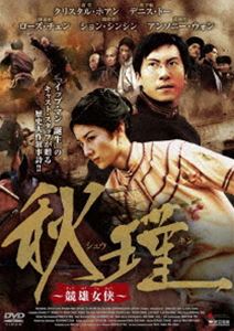 秋瑾 〜競雄女侠〜 [DVD]